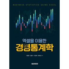 엑셀을 이용한 경영통계학, 이동원, 서울경제경영