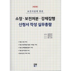 소장 보건처분 강제집행 신청서작성 실무총람, 김동근, 진원사