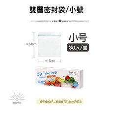 加厚夾鏈保鮮袋 密封袋 食物分裝袋 蔬果冷凍收納袋, 1個, S號 /30入/盒(16*14cm)