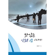 맛있는 인천 섬 이야기, 김용구 저, 광창문화사