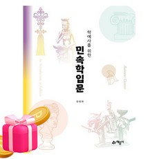 예문사 2026 학예사를 위한 민속학입문 시험