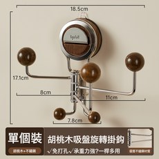 DFMEI 新中式吸盤掛鉤衛浴免打孔牆上鉤子門後掛衣勾不鏽鋼旋轉掛鉤, 1個, 吸盤旋轉掛鉤【胡桃木色】