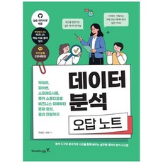 [책광장 모두] 데이터 분석 오답 노트 빅쿼리 파이썬 스프레드시트 루커 스튜디오로