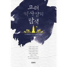 高麗歷史上的探索：從國家體系到家族與生活的問題, 盧明鎬,徐聖皓,李益柱,朴載祐,尹京鎭,崔然植 等著, 集文堂