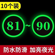 夜光數字貼紙 座位編號桌號標示, 號碼81-90【10張】,10x10cm