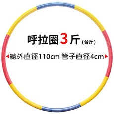 呼拉圈 3斤 平面橡膠泡棉 內加重鐵管呼拉圈, 1個, 3斤平面泡棉 | 一個入