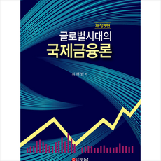 글로벌시대의 국제금융론 + 미니수첩 증정, 최해범, 두남