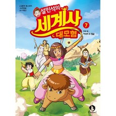 설민석의 세계사 대모험 7 : 미국의 두 얼굴, 단꿈아이, 설민석,잼스토리 글/박성일 그림, 9791196893187