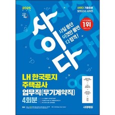 [시대고시기획] 2025 최신판 시대에듀 사이다 모의고사 LH 한국토지주택공사 업무직(무기계약직) 4회분 [개정판4판] : 무료NCS특강/온라인 모의고사 무료쿠폰/모바일 OMR 답