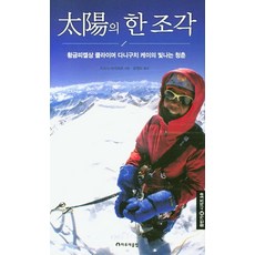 HARUJAEKEULREOP 太陽的碎片：金冰斧獎登山家谷口圭的閃耀青春, 大石明弘 著 金永道