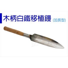木柄白鐵移植鏝 加長型, 1個