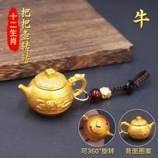 黃銅迷你茶壺 手把玩小茶壺 轉轉工藝品 麻將趣味擺飾 招財風水小物 傳統龍鳳設計+【沙金色】把把壺轉轉生肖牛+貔貅繩