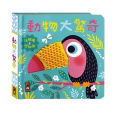 風車圖書 觸摸認知書 動物大驚奇