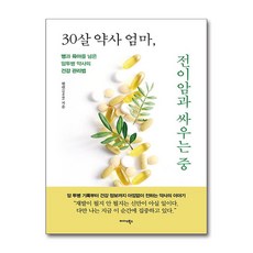 30살 약사 엄마 전이암과 싸우는 중 + 쁘띠수첩 증정, 미다스북스, 헬렌(신주연)