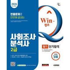 2026 시대에듀 Win-Q 사회조사분석사 2급 필기 단기합격