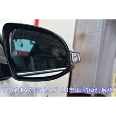 車之房 TOYOTA C-HR 盲點偵測輔助鏡片 專車專用 高清廣角 提升行車安全