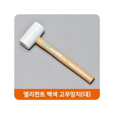 화이트 우레탄망치 엘리펀트 대형 가구망치 고무망치 57359ea 1(EA)