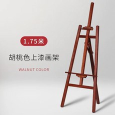 이젤화판세트 미술실 화판 학원 탁상용 원목 미술 미술학원, A. 1.75m 호두색 이젤