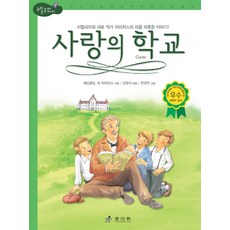 사랑의 학교:이탈리아의 대표 작가 아마치스의 마음 따뜻한 이야기, 효리원, 없음