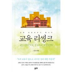 教育反思：樹立正確教育的訊息, 好地, 金相圭