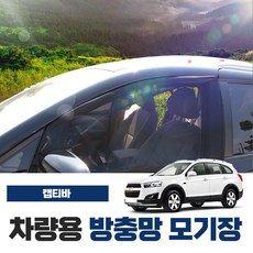 SWCAR 캡티바 차량용 방충망 모기장 밴드형 차박 캠핑용품 차박모기장 도어 트렁크