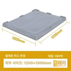 파렛트 덮개 박스 밀폐형 스트랩 고정 운반 팔레트 메쉬형 포장 대형, 1개, 플라스틱 박스 뚜껑 그레이 블루, 플라스틱 박스 뚜껑 그레이 블루