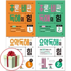 요약독해의 힘 1 2 + 추론비판의 힘 1 2 초등 국어 학습 교재 전4권 세트 사은품 증정, 페이퍼백