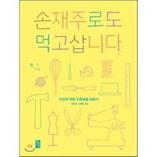 손재주로도 먹고삽니다 : 10인의 작은 수공예숍 성공기, 박은영,신정원 공저, 황금시간