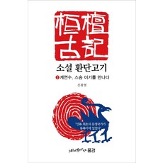 소설 환단고기 2: 계연수 스승 이기를 만나다, 느티나무가 있는 풍경, 신광철