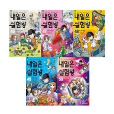 [전집] 내일은 실험왕 46-50번 시리즈 (전5권), 미래엔아이세움(전집)