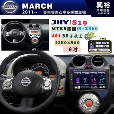JHY 2011 NISSAN MARCH 專用 9吋 S19 安卓導航環景一體機