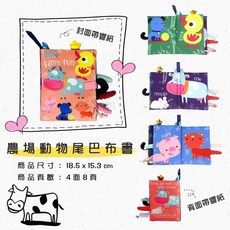 寶寶觸覺認知布書 動物尾巴布書 彩色布書 嬰兒玩具 早教安撫布書 黑白視覺刺激, A-03-農場動物【布書】