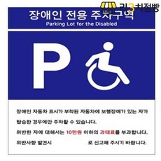 리3치점빵 포맥스표지판 장애인전용 주차구역 안내판 모음 장애인주차안내표지판 장애인주차표지, U7006A타입