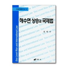 해수면 상승과 국제법, 삼우사, 김민수 저