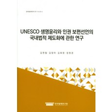 KLRI 關於UNESCO生命倫理與人權普遍宣言國內法制度化之研究, 崔裕 著