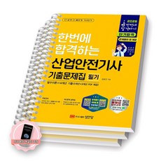 [지구돋이 책갈피 증정] 2026 한번에 합격하는 산업안전기사 기출문제집 필기 성안당 [스프링제본], [분철 3권-1편/2편(2권)]