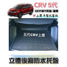 T.C車用品 適用 本田 五代 CRV CRV5 專用後廂托盤 防水集塵 立體凹槽設計, 17年7月-23年7月 五代CRV 上層,折壓托盤(有摺痕或變形)