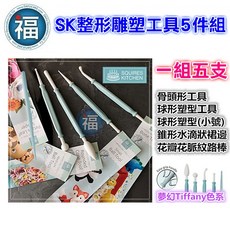 SK整形雕塑工具5件組 適用翻糖人偶與面塑