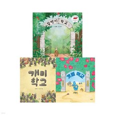달팽이 학교+갯벌 학교+개미 학교 전3권 세트