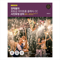 황금부엉이 권학봉의 포토샵 라이트룸 클래식 CC 사진보정 강의 + 미니수첩 증정
