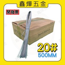鑫燁建材五金 綁鋼筋鐵線, 1個, 20# X500mm