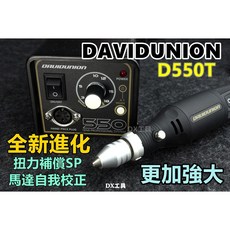 DAVID 550T 扭力補償 AI馬達自動校正 電動雕刻機