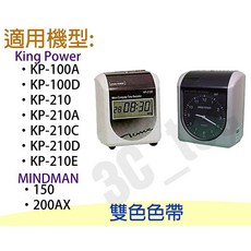 KINGS POWER 打卡鐘色帶 適用於KP-100A KP210C KP-210 KP-210E, 1個, ②(二入)色帶-黑紅雙色 KP-210