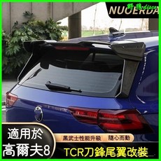 高爾夫8 刀鋒尾翼 免打孔改裝 性能車頂定風翼 跑車尾翼 汽車尾翼 運動尾翼, 亮黑色,尾側翼, 1個