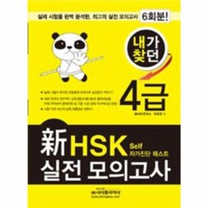 내가 찾던 新 HSK 실전모의고사 4급, 시사중국어사