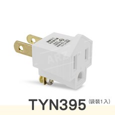PowerSync 3轉2 電源插頭, 1個, TYN395（袋裝）