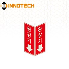 완강기 삼각축광 돌출형 삼각기둥 위치표시 400TR06-A/B/C/D(2개 1SET), 1세트