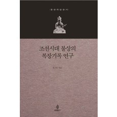 bulkwangpublishing 朝鮮時代佛像的服藏紀錄研究：