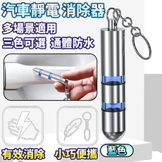 一朵花 汽車靜電消除器 鑰匙圈 藍色, 1個, 汽車靜電消除器-藍色