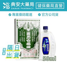 白花油 萬應白花油 50ml 居家旅行必備, 1個